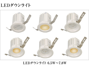 LEDダウンライト LEDダウンライト 6.5W～7.8W