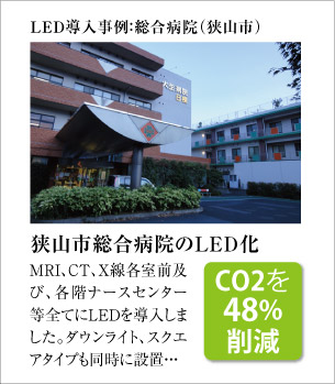 LED導入事例：総合病院（狭山市）