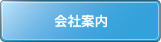 会社案内