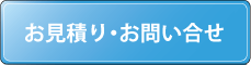 お見積り・お問い合せ