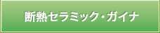 断熱セラミック・ガイナ