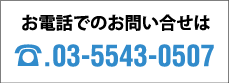 お電話でのお問い合せは03-5543-0507