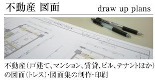 不動産 図面